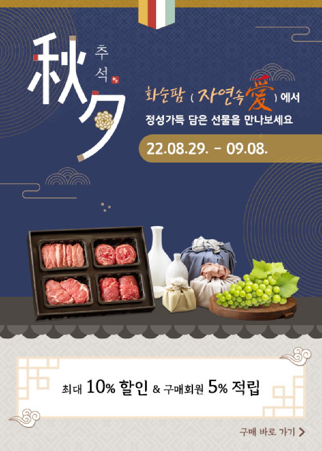 추석맞이 화순팜(자연속愛) 특판행사 웹자보