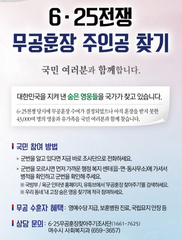 여수시, 6‧25참전유공자 무공훈장 찾아 주기 캠페인 실시