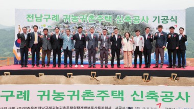 전남구례 귀농귀촌주택 신축공사 기공식