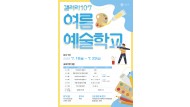 곡성군 갤러리107 여름예술학교 안내 포스터
