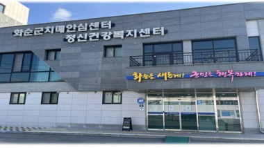 화순군이 코로나19 장기화로 지친 화순군민을 위해 정신건강의날 기념 ‘마음ː뜰 축제’를 10월 8일에 개최한다. 사진은 화순군정신건강복지센터 전경 사진