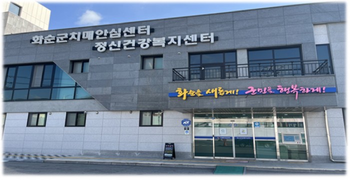 화순군이 코로나19 장기화로 지친 화순군민을 위해 정신건강의날 기념 ‘마음ː뜰 축제’를 10월 8일에 개최한다. 사진은 화순군정신건강복지센터 전경 사진