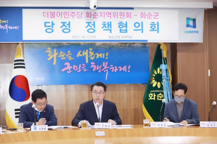 화순군과 더불어민주당 나주화순지역위원회가 12일 당정협의회를 열고 지역의 주요 현안 해결과 내년도 국·도비 확보에 적극 협력키로 했다. 사진은 구복규(가운데) 화순군수가 지역의 주요 현안 해결과 내년도 국·도비 확보에 적극 협력해 줄 것을 요청하는 모습