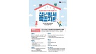 화순군이 22일부터 무주택 청년의 주거비 경감을 위한 '청년월세 한시 특별지원 사업' 신청을 받는다. 사진은 청년월세 특별지원 홍보 리플릿