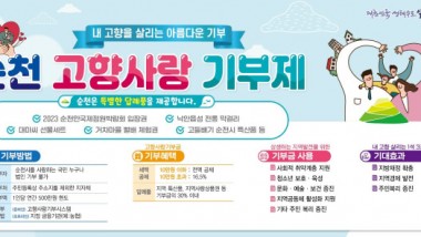 순천 고향사랑 기부제 홍보 포스터