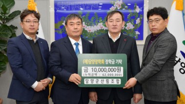 담양장학회 장학금 기탁(담양군산림조합)